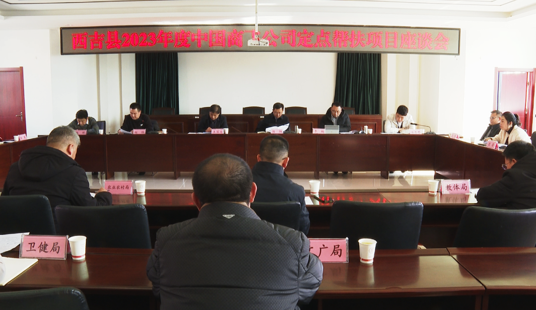 西吉縣召開2023年度中國商飛公司定點幫扶項目座談會