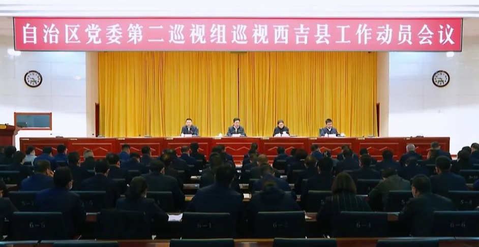 自治區黨委第二巡視組巡視西吉縣工作動員會議召開